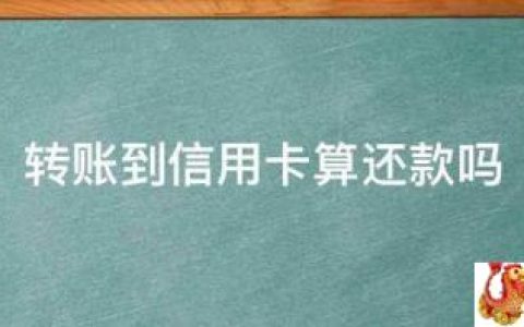 把钱转到转到信用卡里面，这样算还款吗？