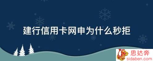 建行信用卡网申为什么秒拒