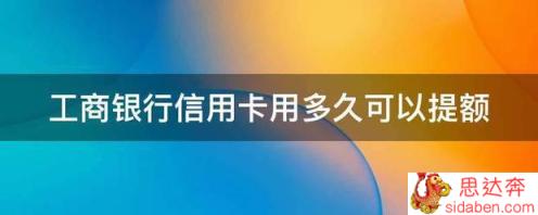 工商银行信用卡用多久可以提额