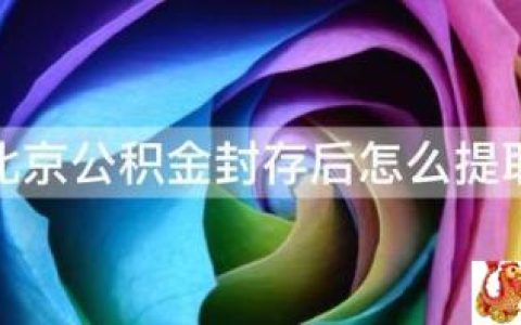 北京公积金封存后怎么提取