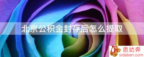 北京公积金封存后怎么提取