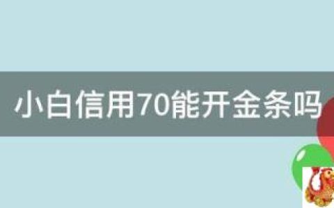 小白信用多少分能直接开通金条？