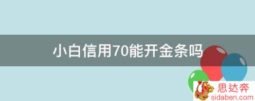 小白信用多少分能直接开通金条？