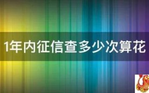 1年内征信查多少次算花