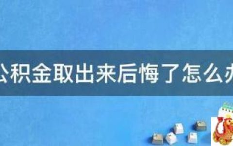 公积金取出来后悔了怎么办