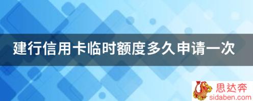 建行信用卡临时额度多久申请一次