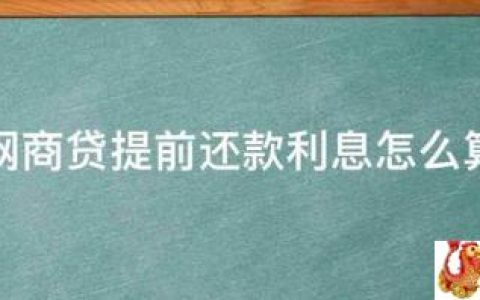 网商贷提前还款利息是怎么计算的？