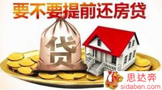 等额本息提前多久还贷更划算？有何建议？