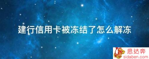 建行信用卡被冻结了怎么解冻