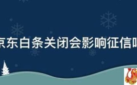 京东白条关闭会影响征信吗