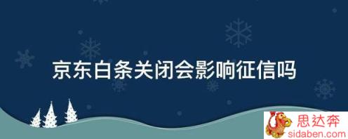 京东白条关闭会影响征信吗