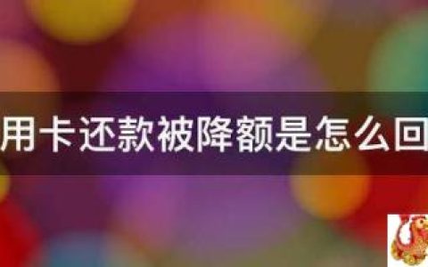 信用卡还款被降额是怎么回事