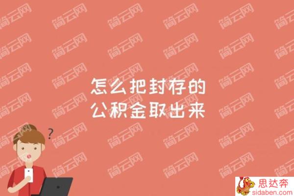 公积金被系统封存了，请问这时候能取吗？