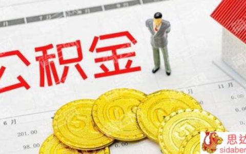 为什么说公积金贷款30年就后悔了？