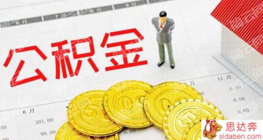 为什么说公积金贷款30年就后悔了？