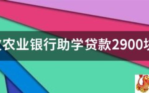 欠农业银行助学贷款2900块五年应该还多少