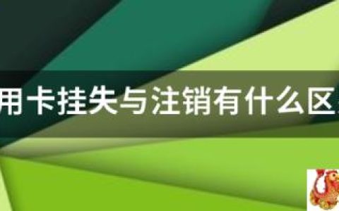 信用卡挂失与注销有什么区别