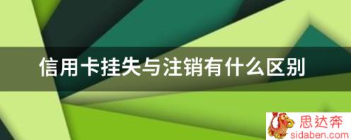 信用卡挂失与注销有什么区别