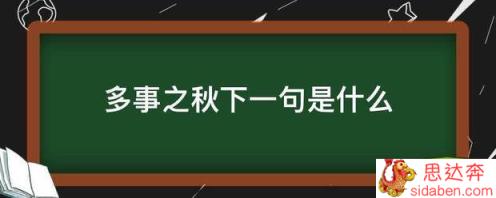 多事之秋下一句是什么