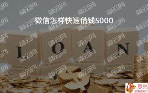 2022微信秒借5000的口子有哪些？,这几个都是一分钟到账微信借款5000的平台