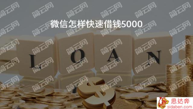 2022微信秒借5000的口子有哪些？,这几个都是一分钟到账微信借款5000的平台