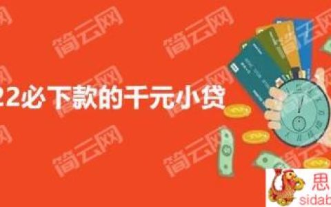 2022借1000元小额贷款必过口子有哪些？这几个都是容易通过秒下款的网贷口子