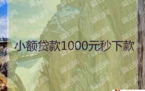 1000元小额贷款必过平台有哪些？小额借款1000元马上放款的口子