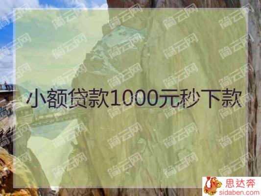 1000元小额贷款必过平台有哪些？小额借款1000元马上放款的口子