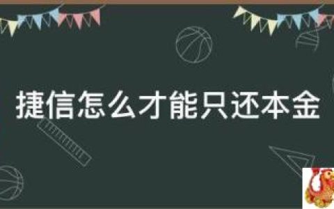 捷信怎么才能只还本金