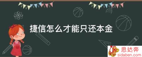 捷信怎么才能只还本金