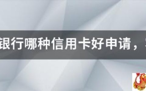 交通银行哪种信用卡好申请，容易批卡