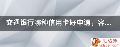 交通银行哪种信用卡好申请，容易批卡