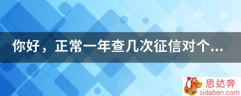 你好，正常一年查几次征信对个人信用没有影响？