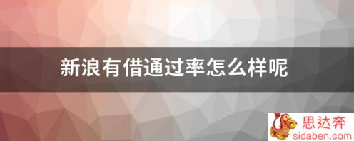 新浪有借通过率怎么样呢