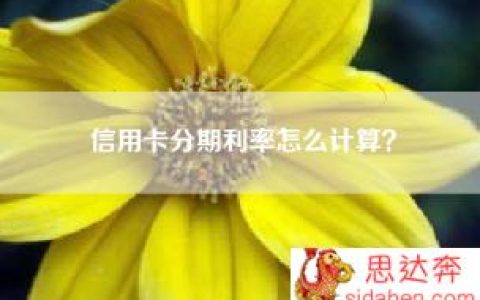 信用卡分期利率怎么计算？