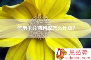 信用卡分期利率怎么计算？