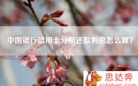 中国银行信用卡分期还款利息怎么算？