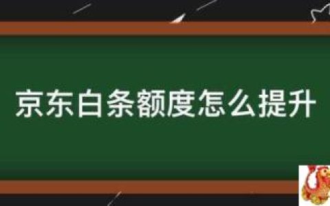 京东白条额度怎么提升