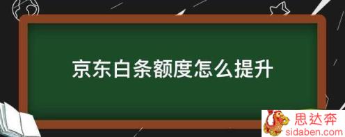 京东白条额度怎么提升