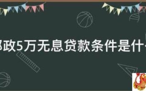 邮政5万无息贷款条件是什么