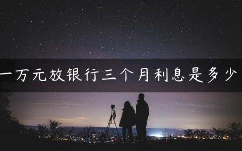 一万元放银行三个月利息是多少？