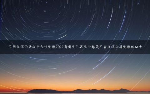 不用征信的贷款平台秒到账2022有哪些？这几个都是不查征信立马到账的口子