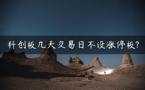 科创板几天交易日不设涨停板?