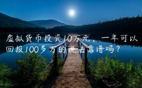 虚拟货币投资10万元，一年可以回报100多万的说法靠谱吗？