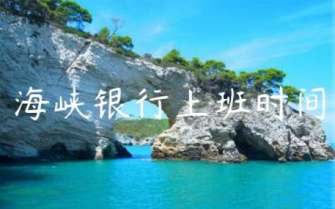 海峡银行上班时间