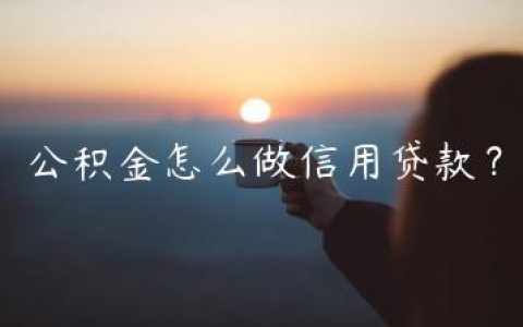 公积金怎么做信用贷款？