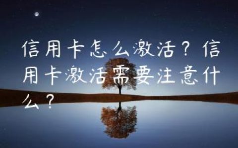 信用卡怎么激活？信用卡激活需要注意什么？