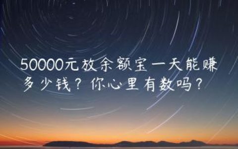 50000元放余额宝一天能赚多少钱？你心里有数吗？