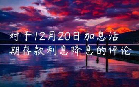 对于12月20日加息活期存款利息降息的评论