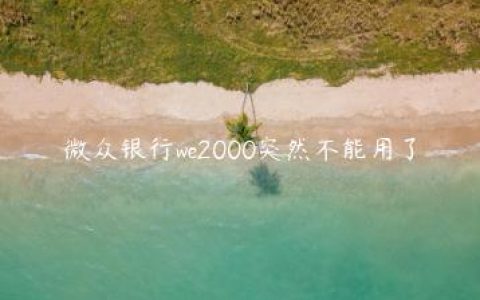 微众银行we2000突然不能用了